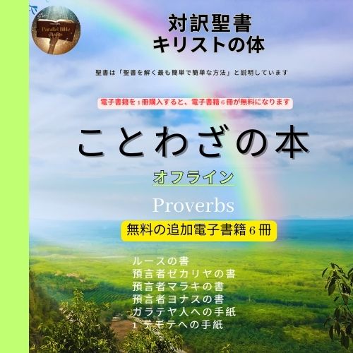 Book Of Proverbs Parallel Bible Books Promotions Japanese 26