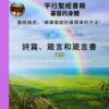 Books Of Psalms,Proverbs And Revelations Chinese Traditional Parallel Bible Books Cover 55