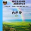 Revelation Book Chinese Simplified Cover 48