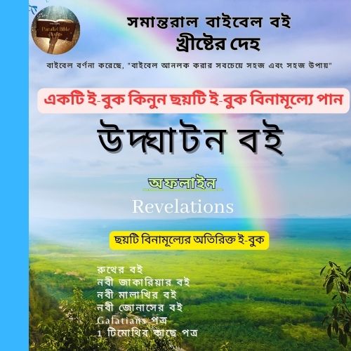 Revelation Book Parallel Bible Books Bengali 43